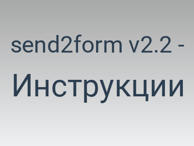send2form v2.2 - Документация